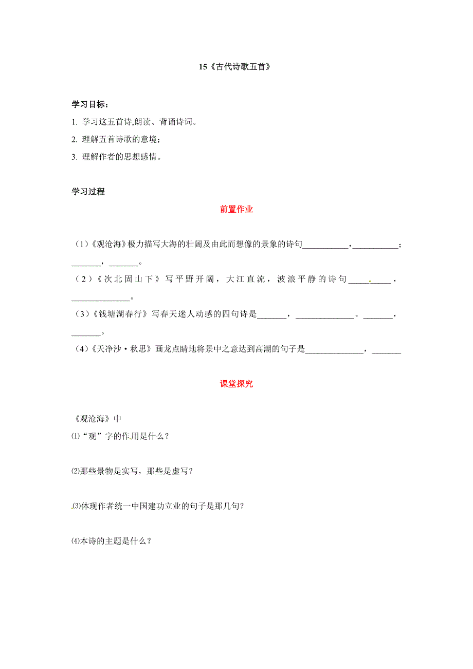 语文：七年级上册第15课古代诗歌五首导学案（人教版）.doc_第1页