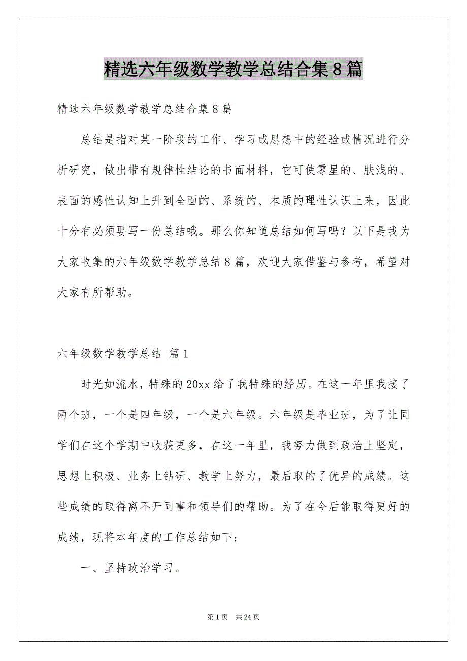 精选六年级数学教学总结合集8篇_第1页