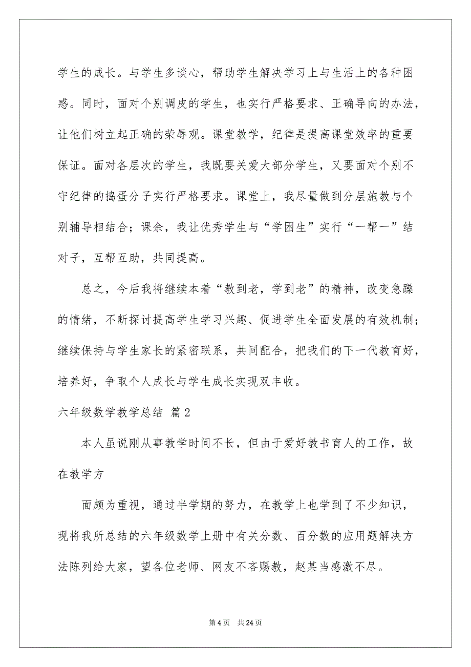 精选六年级数学教学总结合集8篇_第4页