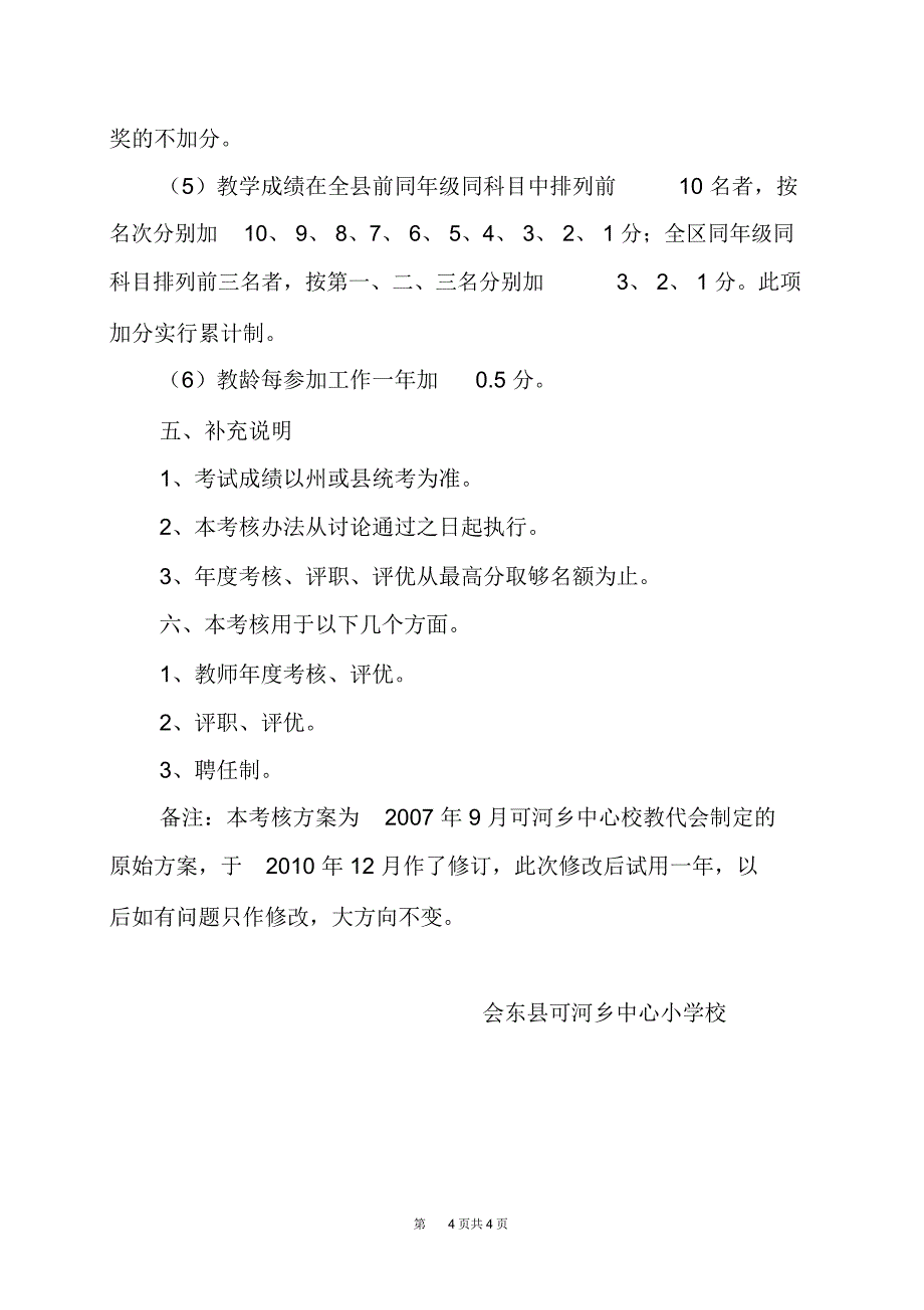 可河小学教师年度评优晋级晋职考核方案_第4页