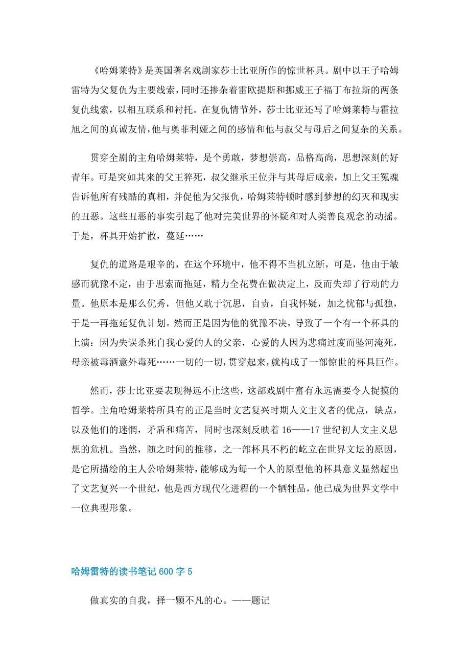 哈姆雷特的读书笔记600字5篇_第5页