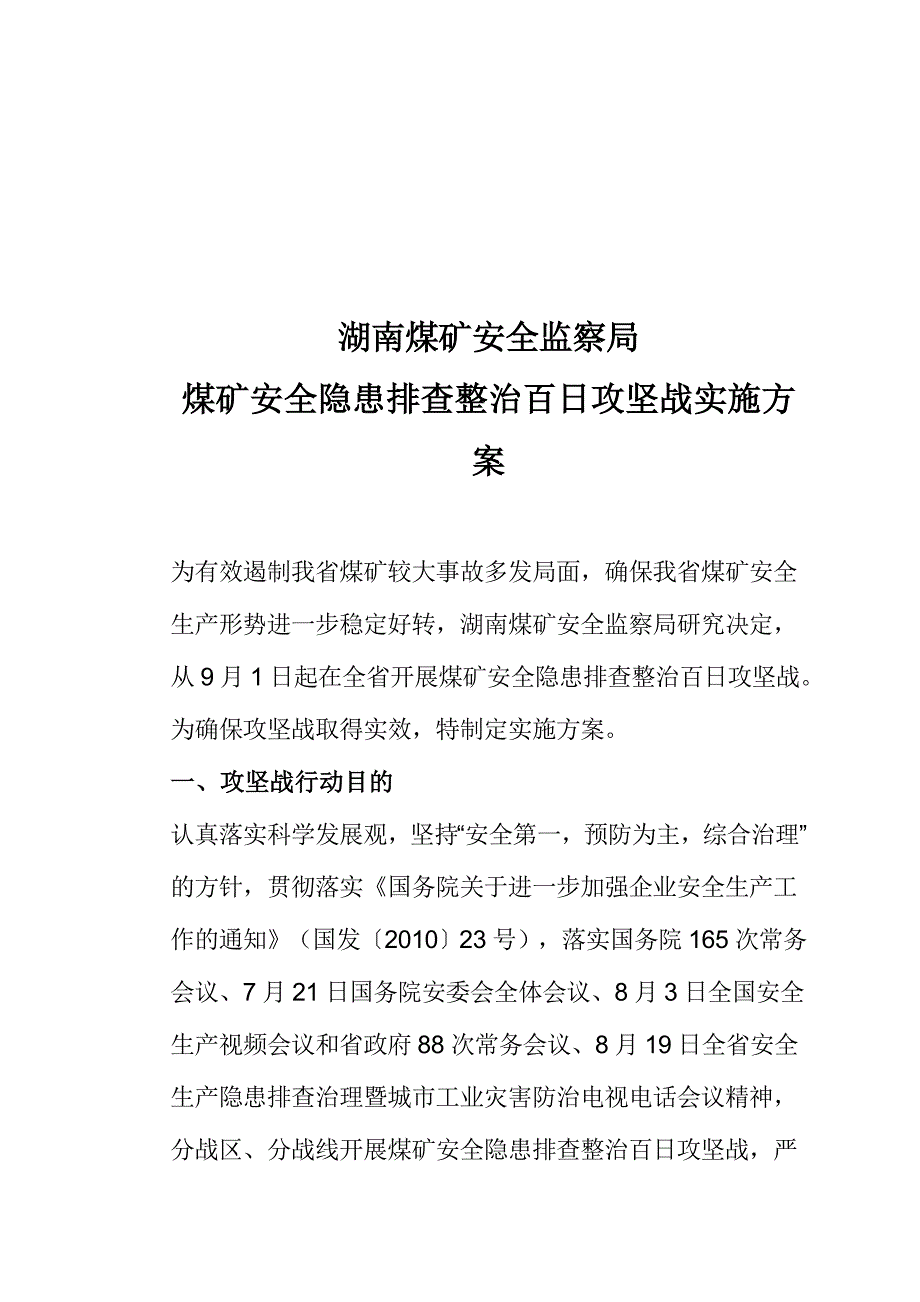 煤矿安全隐患排查整治百日攻坚战实施方案_第2页