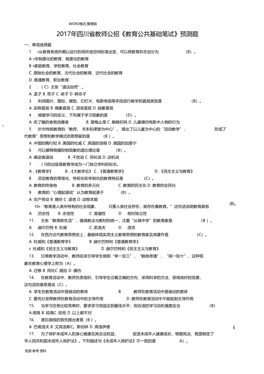 四川教师公招教育公共基础笔试试题最新版本_第1页