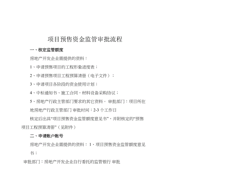 项目预售资金监管审批流程_第1页