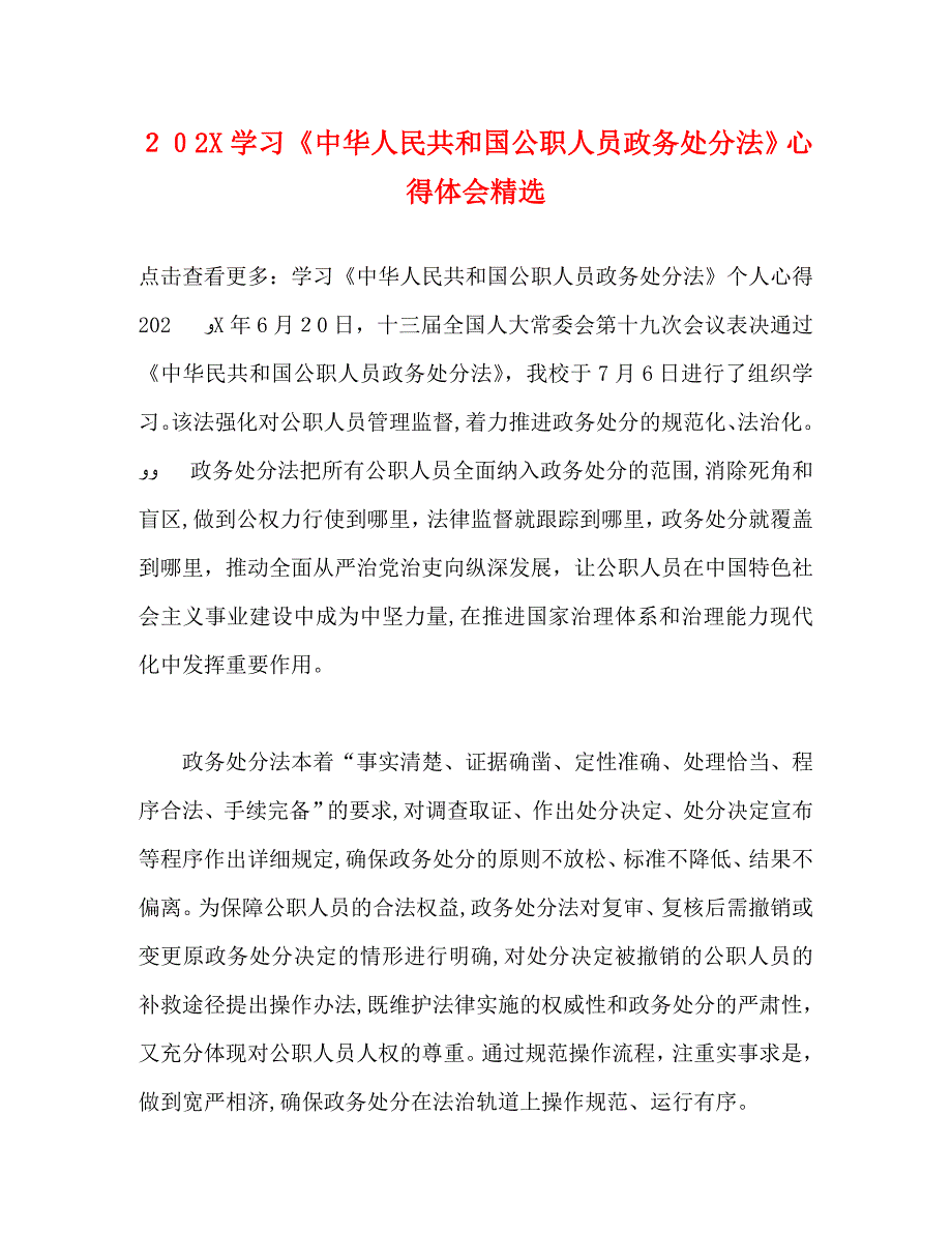 学习中华人民共和国公职人员政务处分法心得体会_第1页