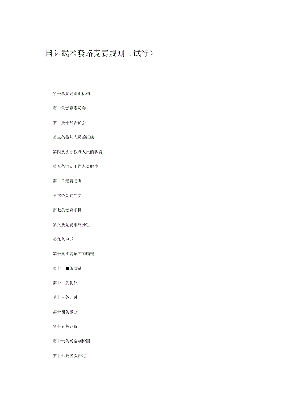 国际武术套路竞赛规则_第1页
