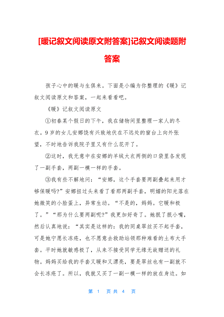 [暖记叙文阅读原文附答案]记叙文阅读题附答案.docx_第1页