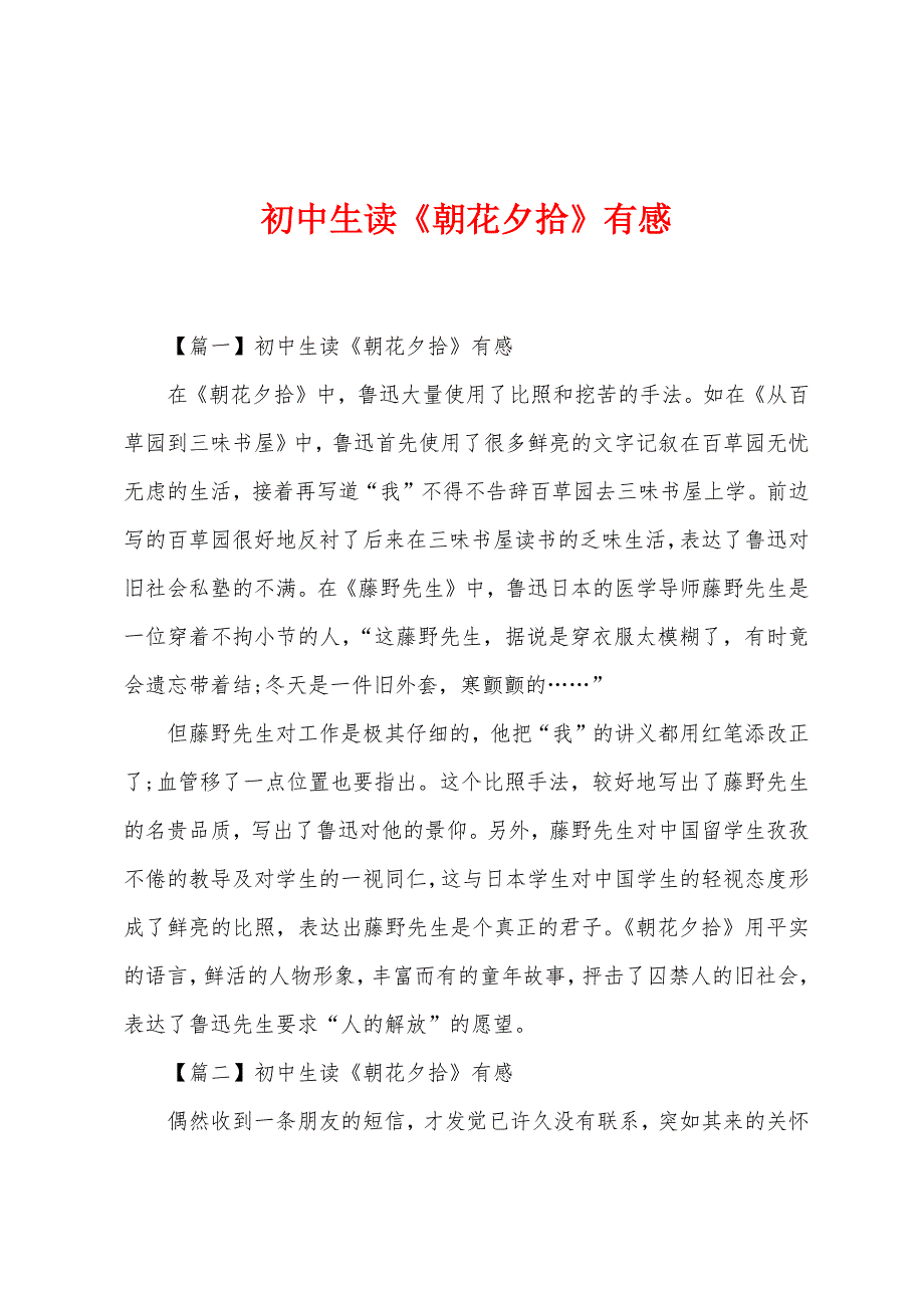 初中生读《朝花夕拾》有感.docx_第1页