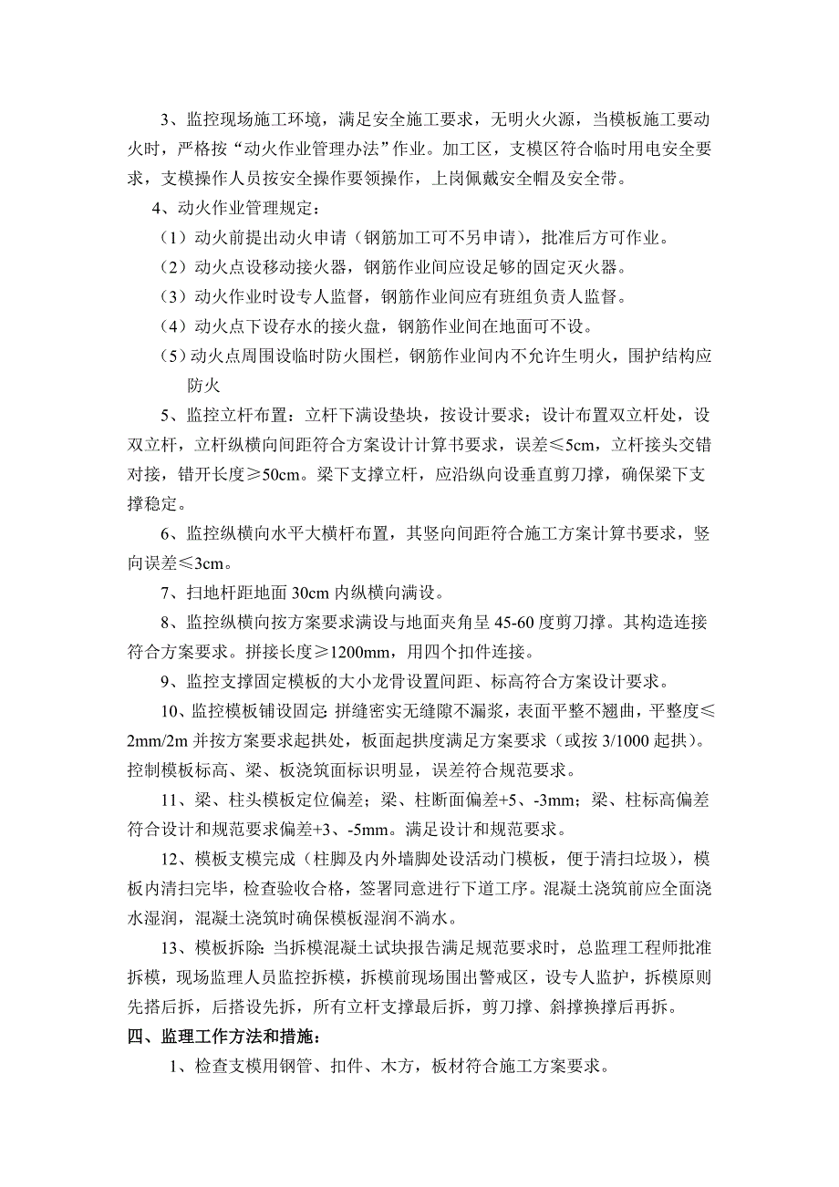 +0.00以上模板工程监理细则.doc_第3页