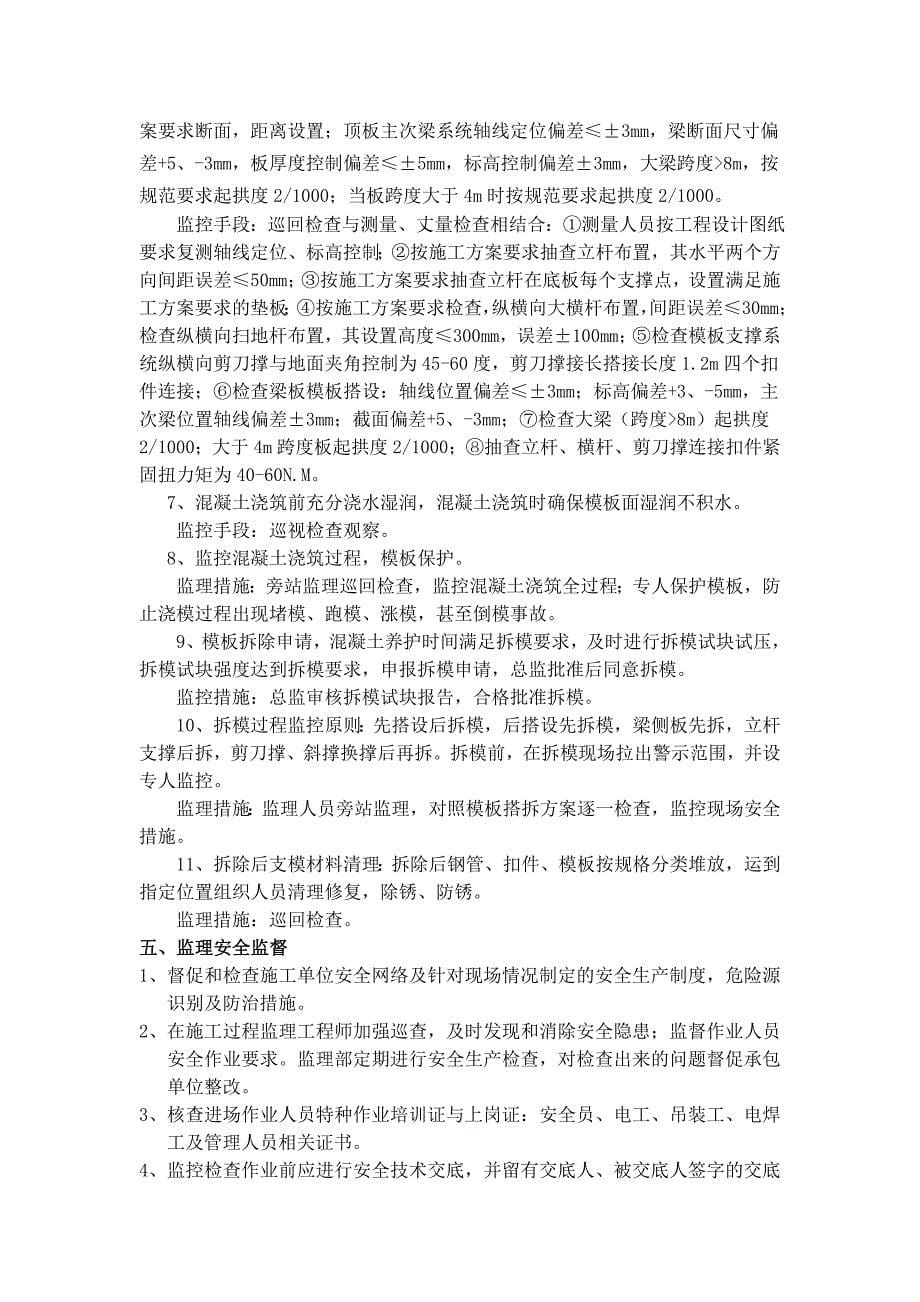 +0.00以上模板工程监理细则.doc_第5页