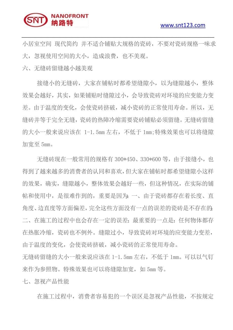 瓷砖使用过程中的几大误区.doc_第5页