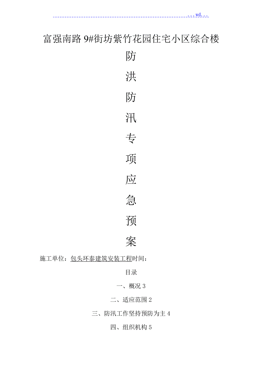 建筑施工现场防汛应急预案_第1页