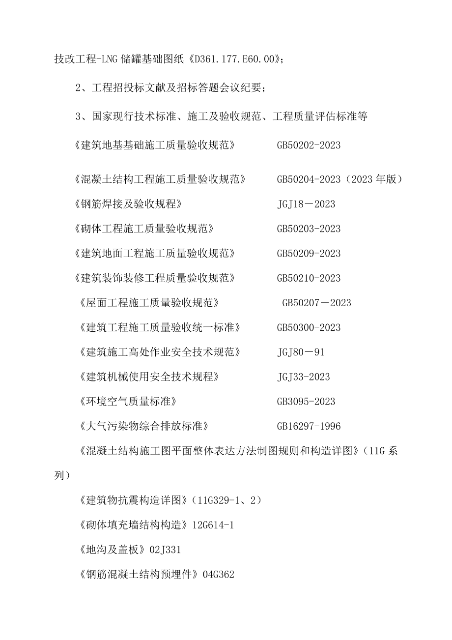 LNG储罐基础整体施工方案_第2页