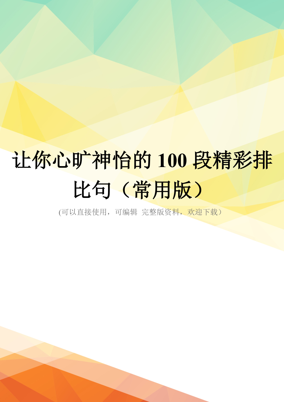 让你心旷神怡的100段精彩排比句(常用版)_第1页