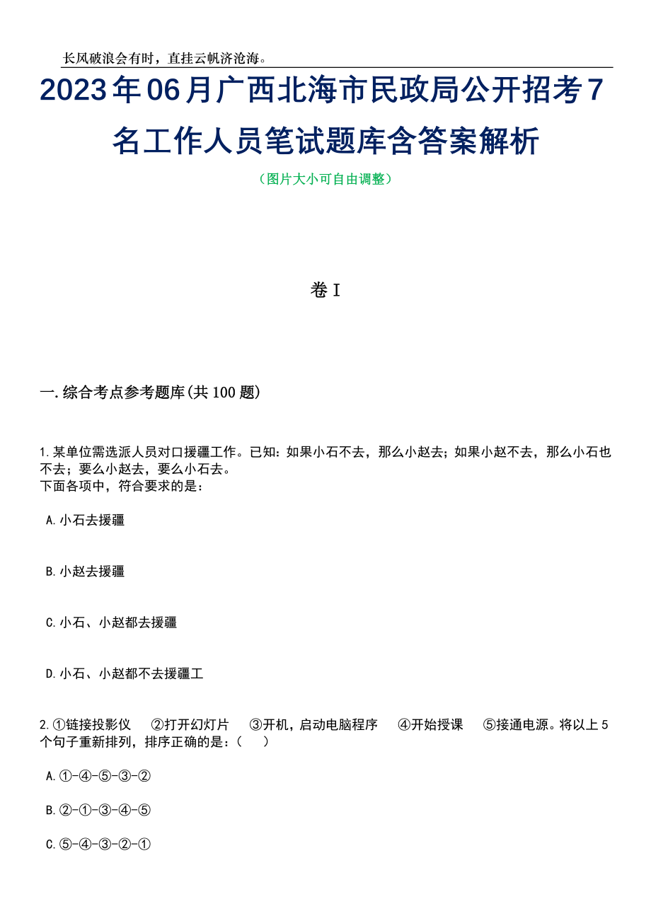 2023年06月广西北海市民政局公开招考7名工作人员笔试题库含答案解析_第1页