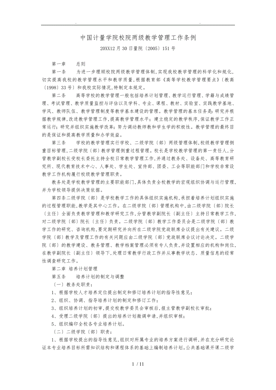 中国计量学院校院两级教学管理工作条例_第1页