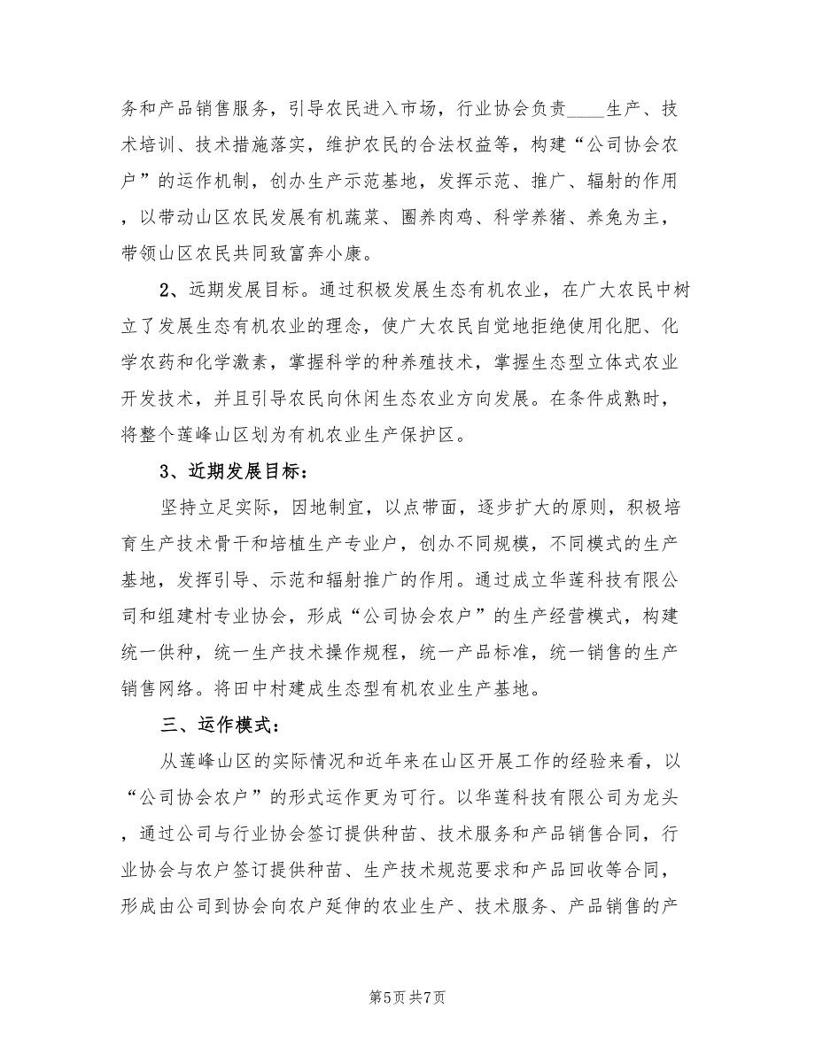 2022年创建田中村有机农业基地的工作计划_第5页