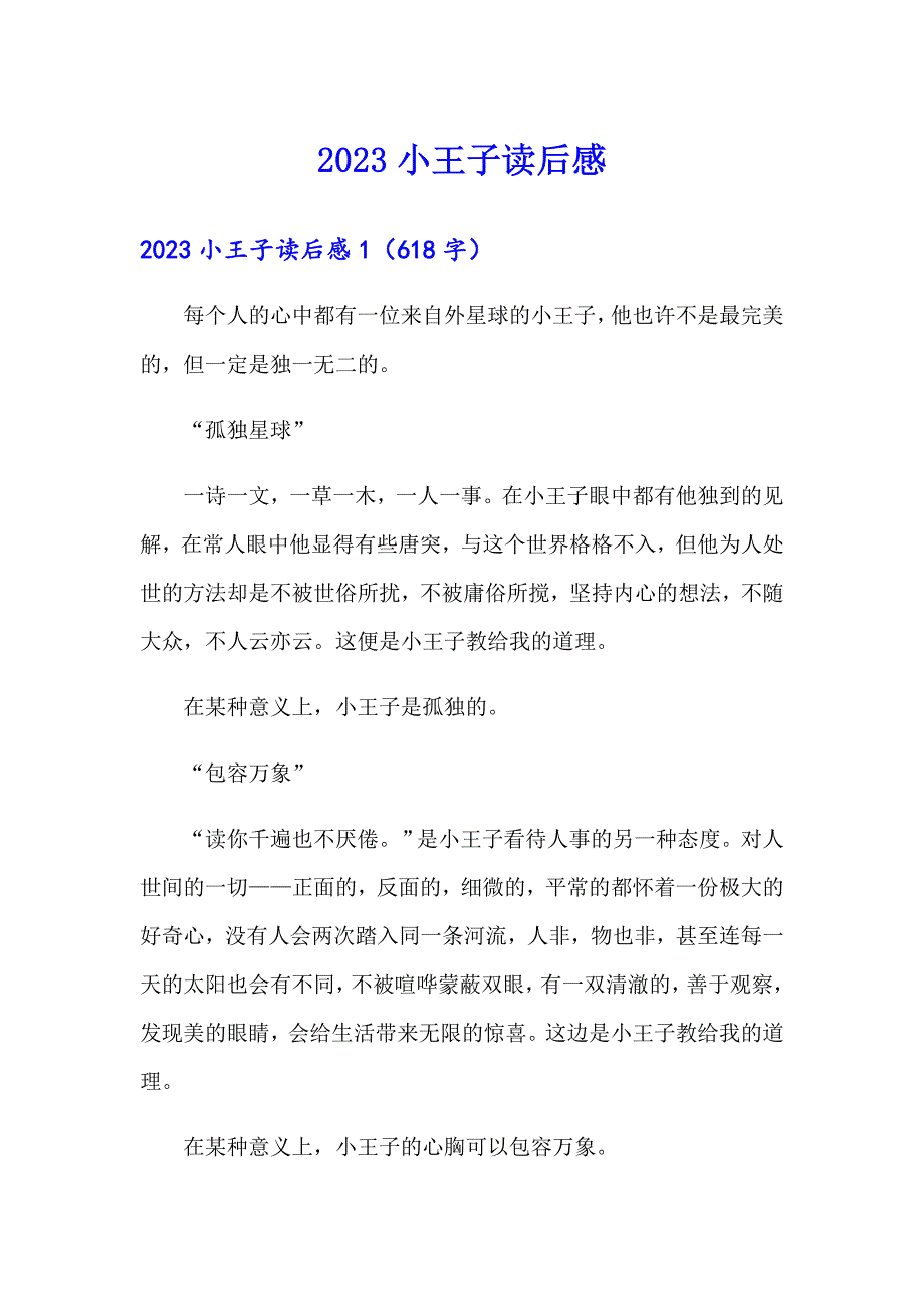 （整合汇编）2023小王子读后感9_第1页