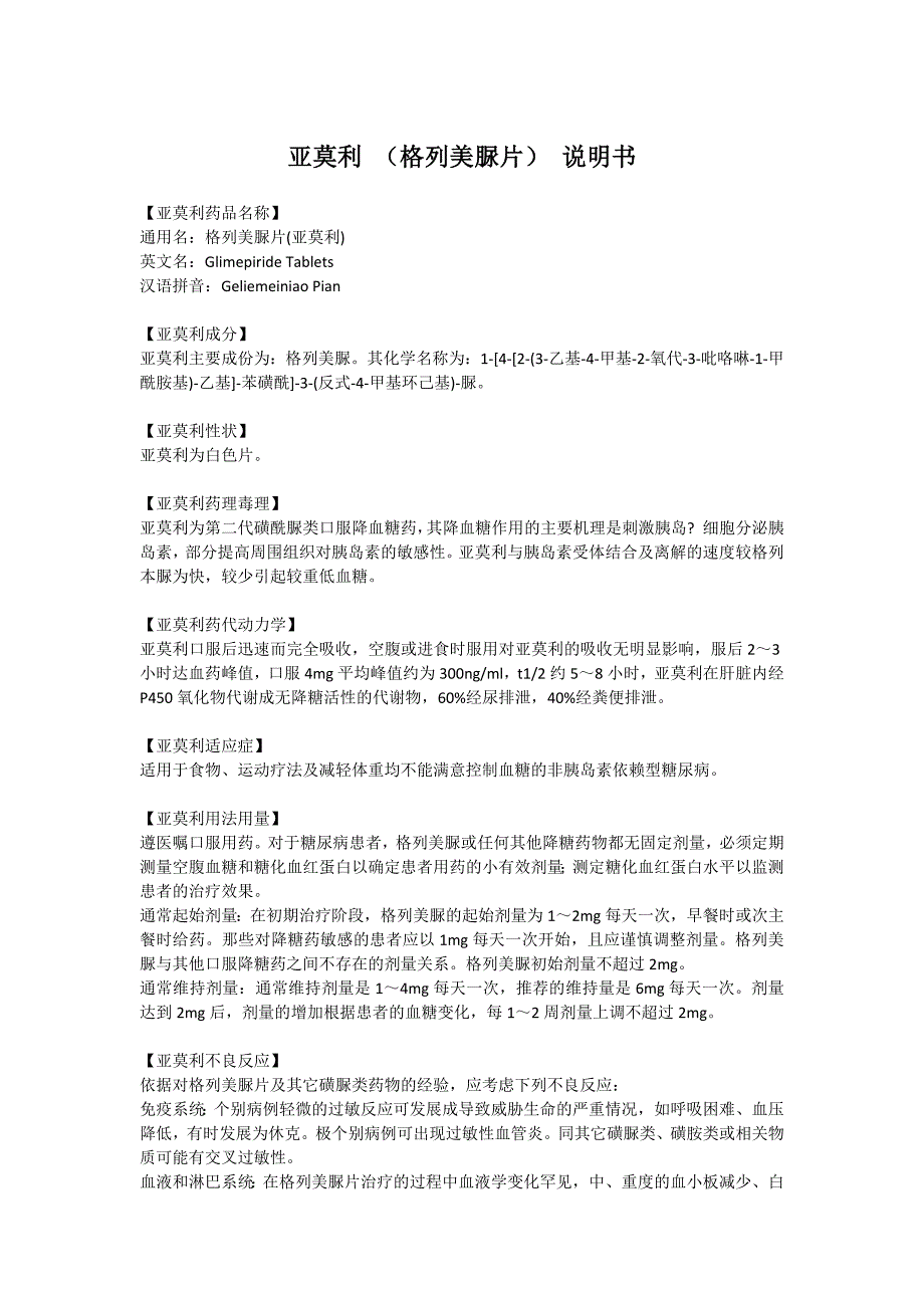 亚莫利(格列美脲片)说明书_第1页