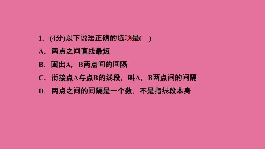 河南北师大版七年级上册数学习题4.2比较线段的长短ppt课件_第5页