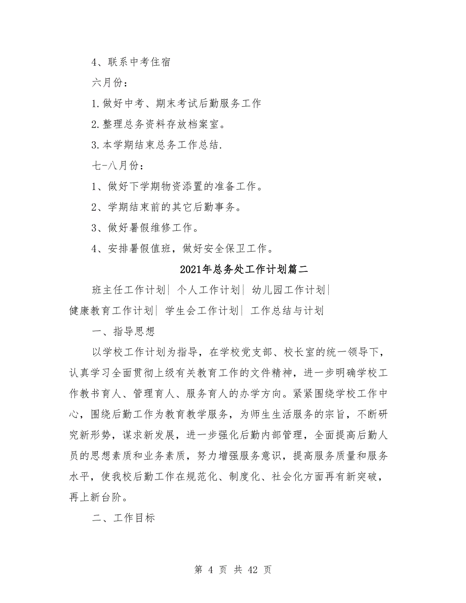 2021年总务处工作计划15篇_第4页