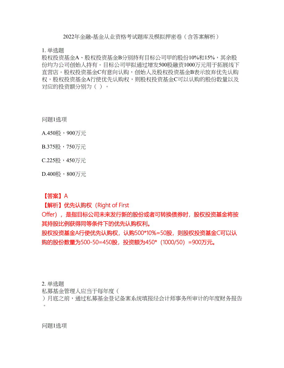 2022年金融-基金从业资格考试题库及模拟押密卷36（含答案解析）_第1页