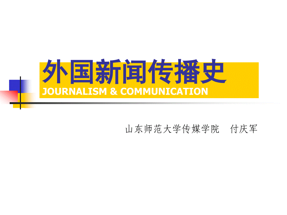 前外国新闻史总论：传播史五大里程碑15章_第1页