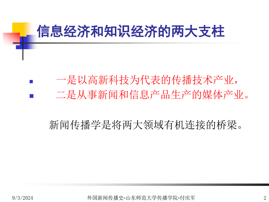 前外国新闻史总论：传播史五大里程碑15章_第2页