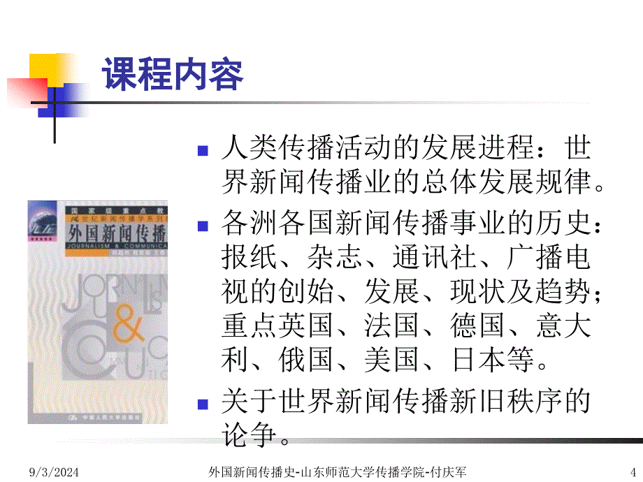 前外国新闻史总论：传播史五大里程碑15章_第4页