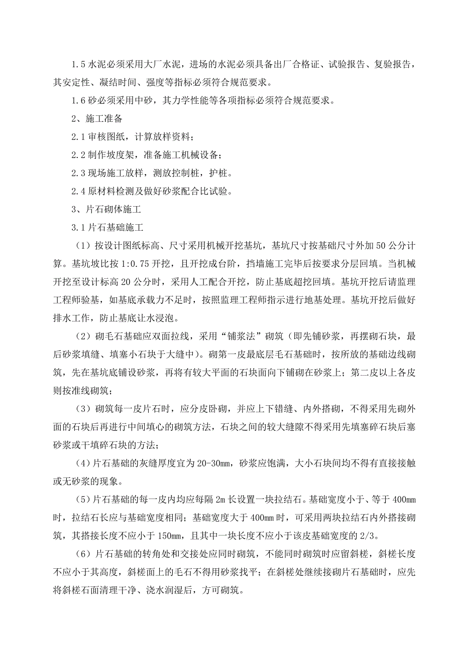 延寿寺挡土墙施工方案.doc_第3页