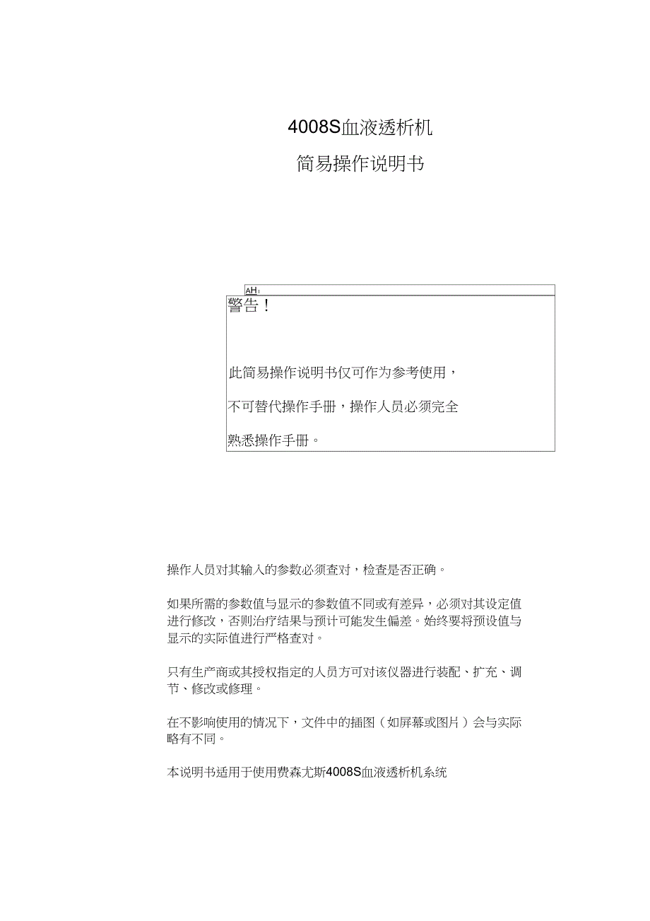 S血液透析机简易操作说明书_第1页