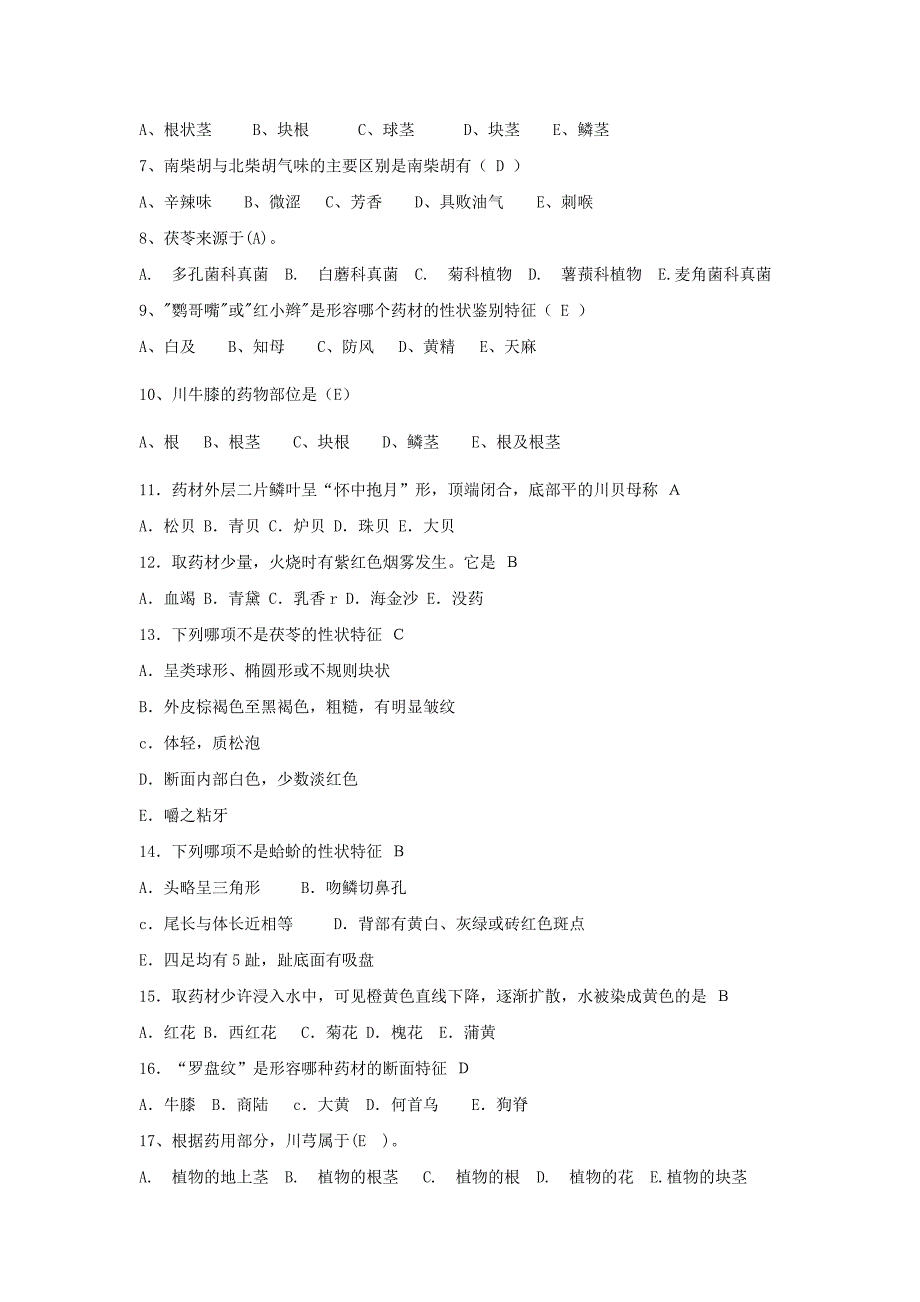 中药鉴定炮制学试题160.doc_第2页