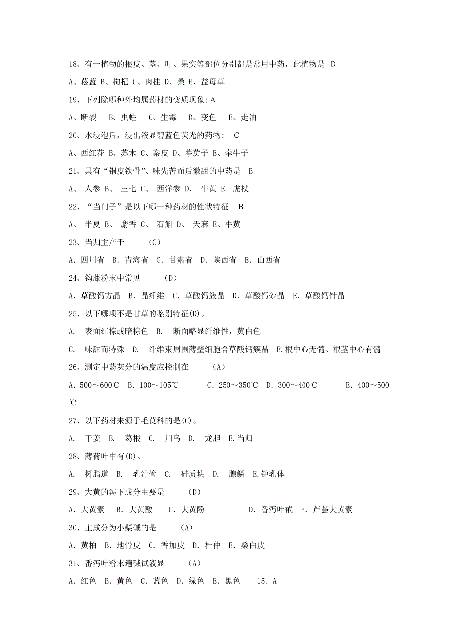 中药鉴定炮制学试题160.doc_第3页