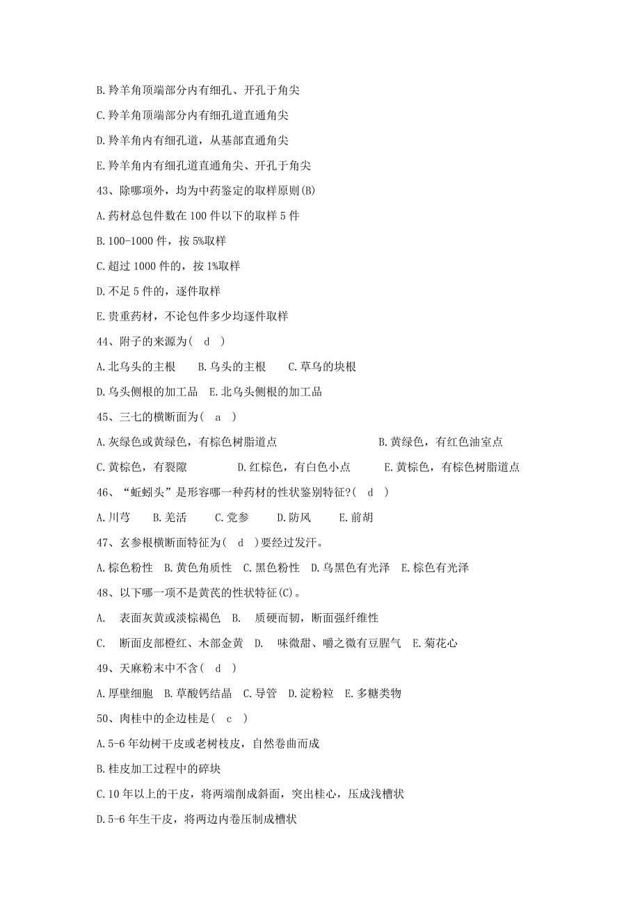 中药鉴定炮制学试题160.doc_第5页