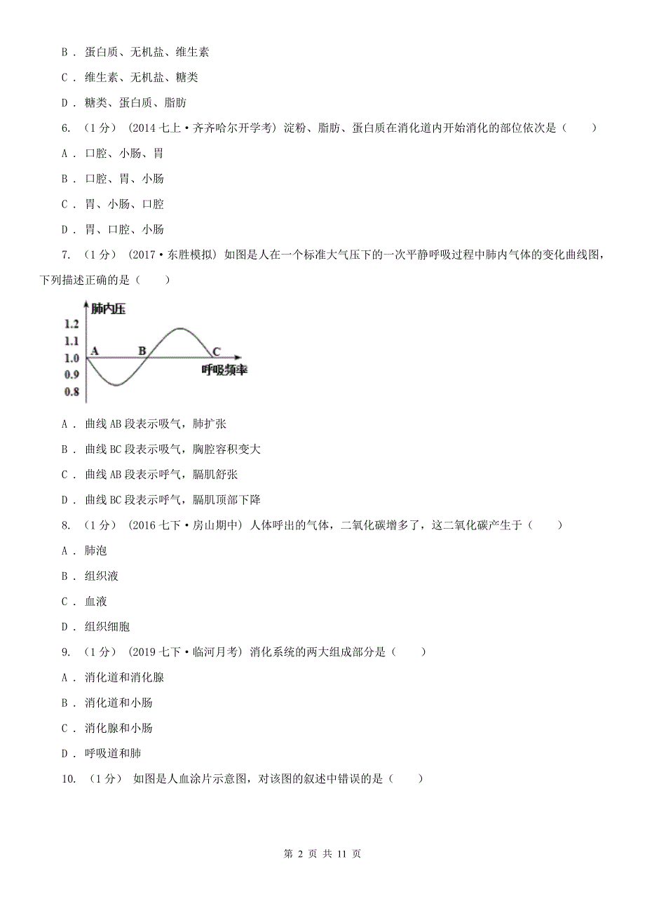 河北省石家庄市2021版初中生物七年级下学期期末模拟试卷（深圳专版）C卷_第2页