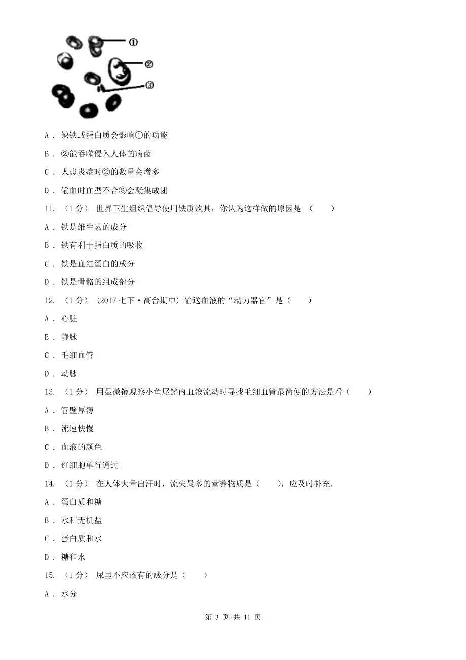 河北省石家庄市2021版初中生物七年级下学期期末模拟试卷（深圳专版）C卷_第3页