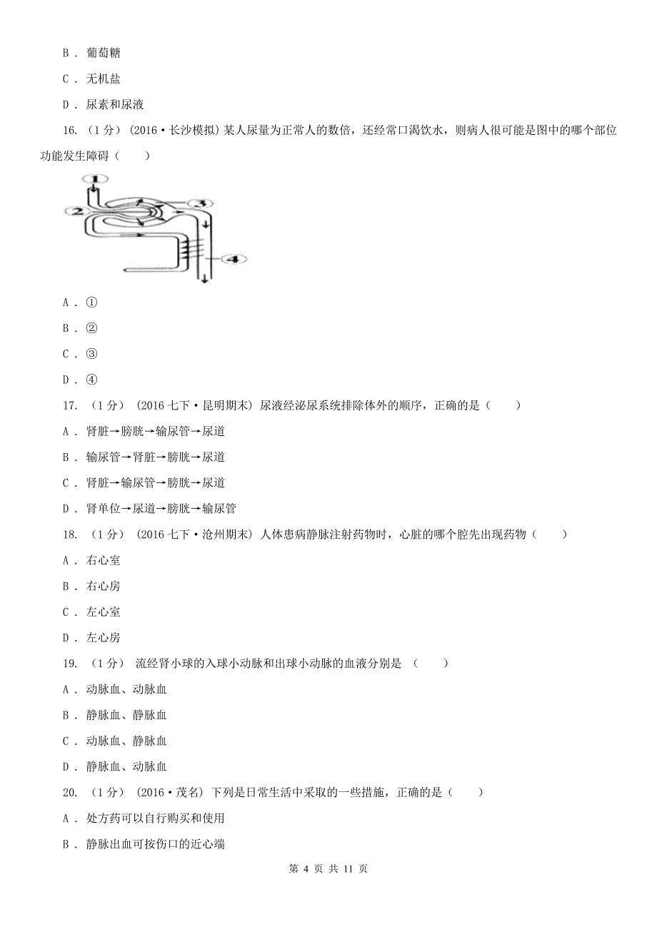 河北省石家庄市2021版初中生物七年级下学期期末模拟试卷（深圳专版）C卷_第4页