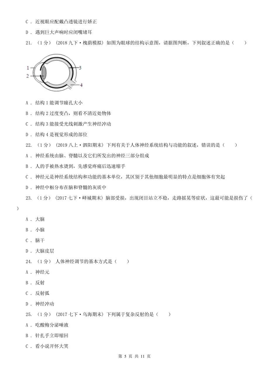 河北省石家庄市2021版初中生物七年级下学期期末模拟试卷（深圳专版）C卷_第5页