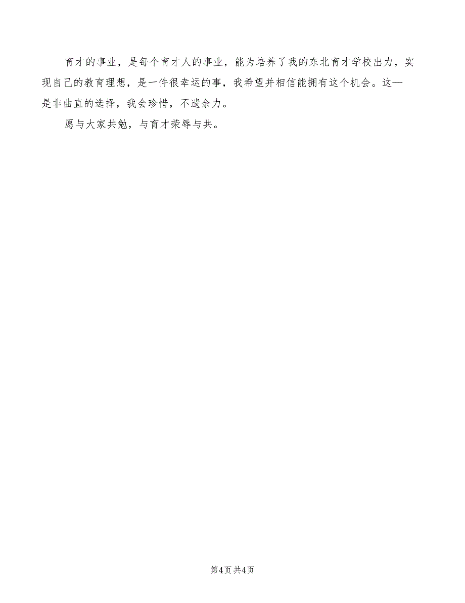 中学校长岗位2022公开竟职演讲稿_第4页