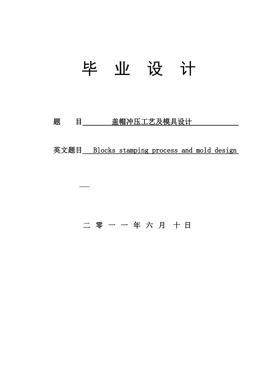 冲压模具 盖帽冲压工艺及模具设计.doc_第1页