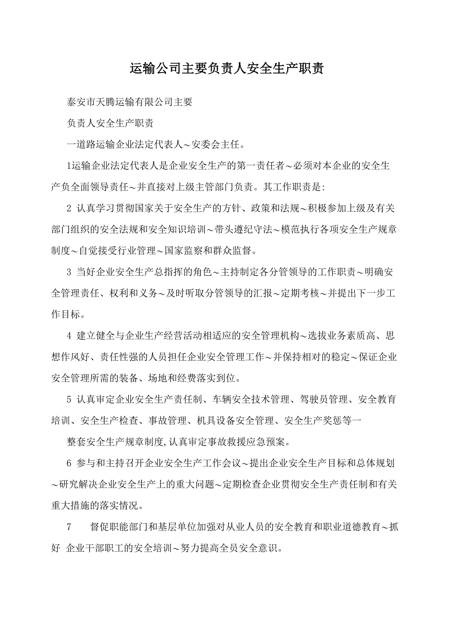 运输公司主要负责人安全生产职责_第1页