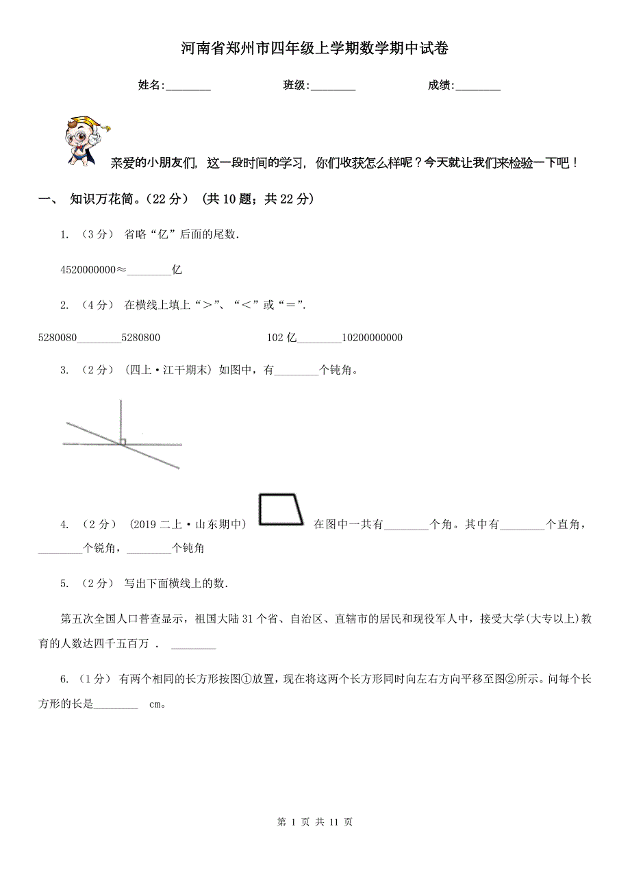 河南省郑州市四年级上学期数学期中试卷_第1页