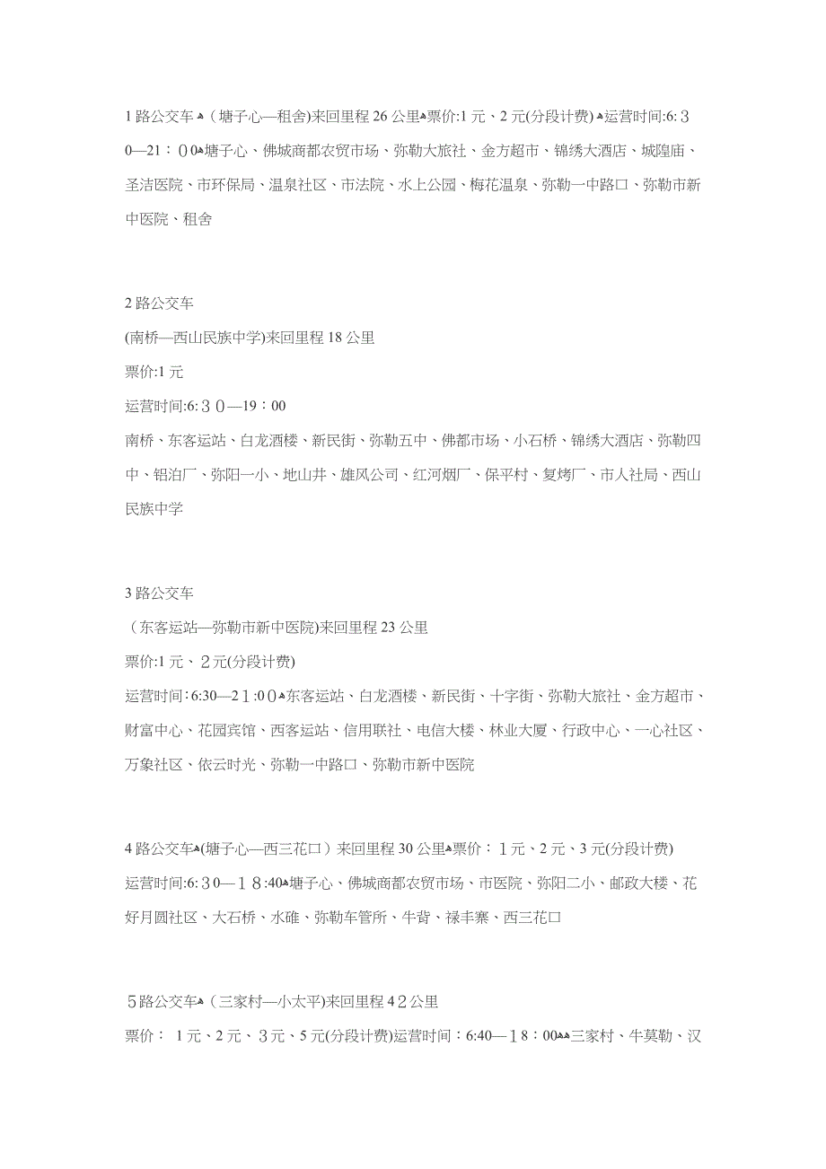 弥勒最新公交路线(高铁站)_第1页