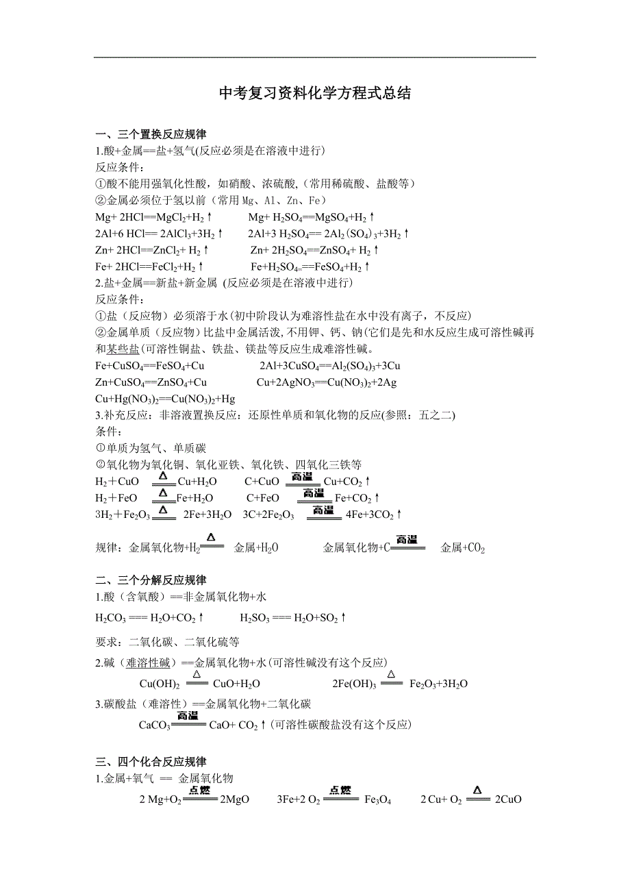 第31548号科学中考复习资料化学方程式总结_第1页