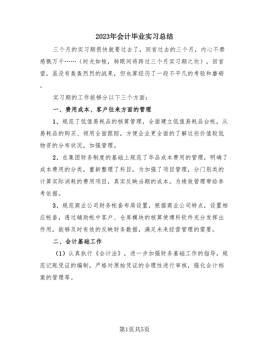 2023年会计毕业实习总结（2篇）.doc_第1页