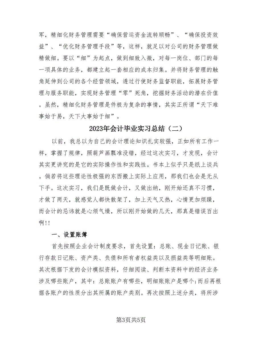 2023年会计毕业实习总结（2篇）.doc_第3页