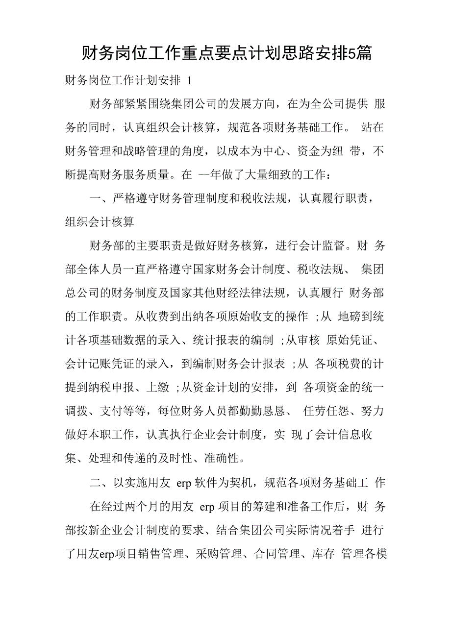 财务岗位工作重点要点计划思路安排5篇_第1页