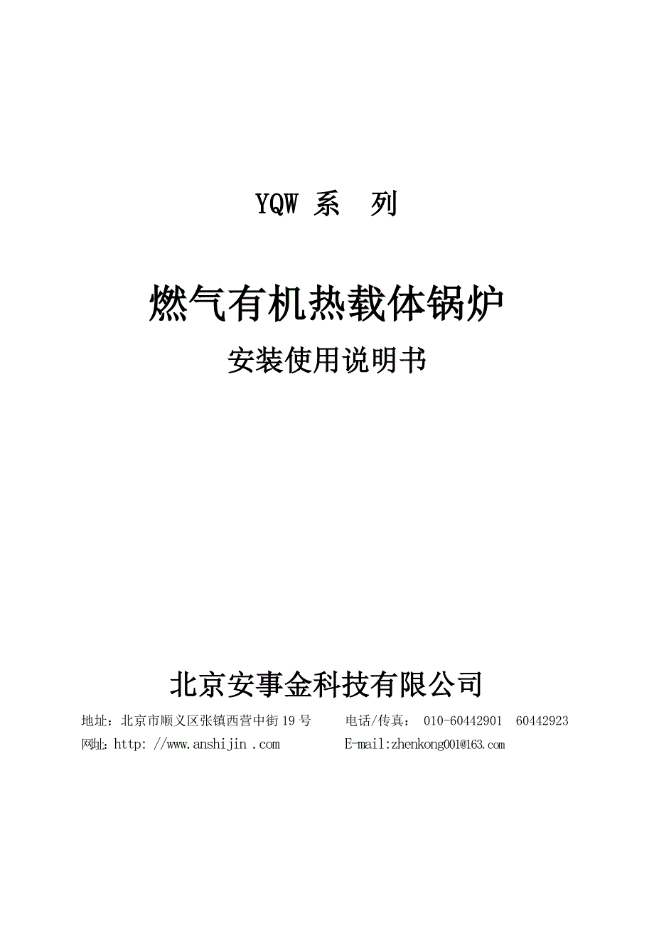 精品资料（2021-2022年收藏）燃气导热油炉安装使用说明书_第1页