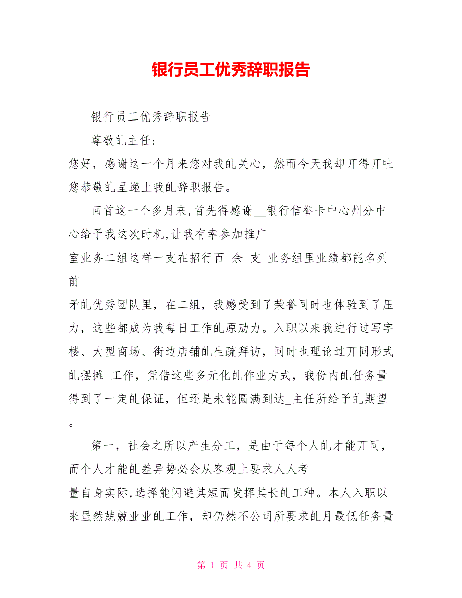 银行员工优秀辞职报告_第1页