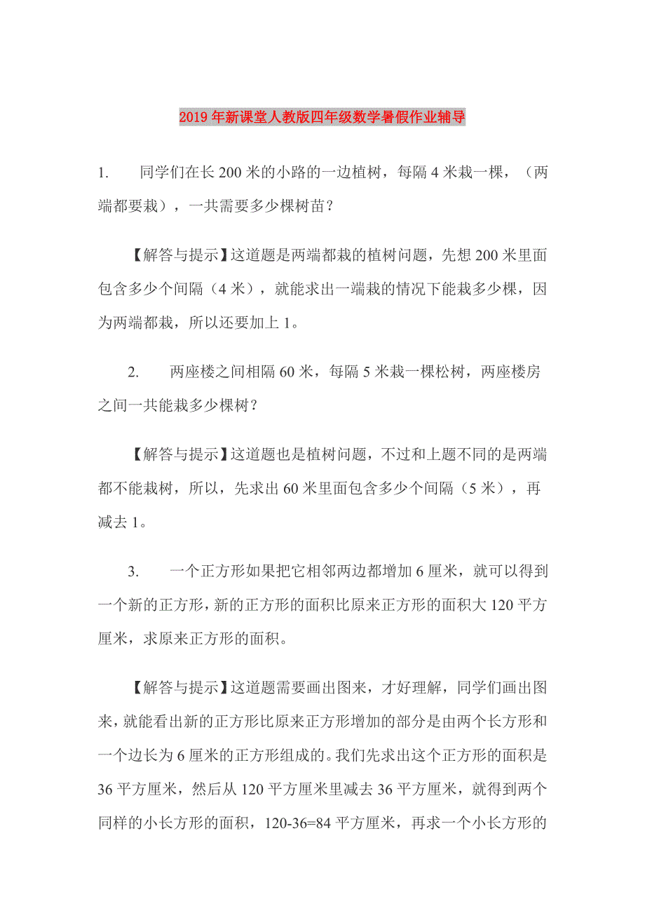 2019年新课堂人教版四年级数学暑假作业辅导.doc_第1页